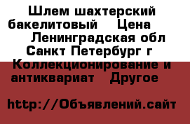 Шлем шахтерский бакелитовый. › Цена ­ 3 500 - Ленинградская обл., Санкт-Петербург г. Коллекционирование и антиквариат » Другое   